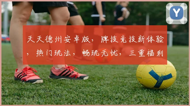 天天德州安卓版，牌技竞技新体验，热门玩法，畅玩无忧，三重福利等你来