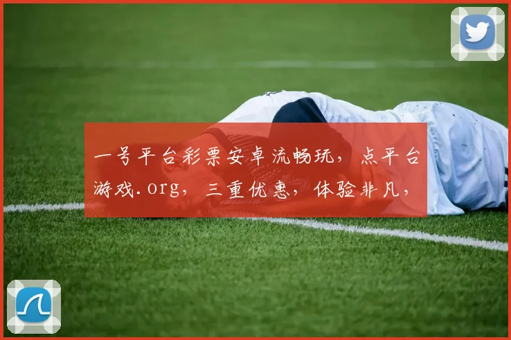 一号平台彩票安卓流畅玩，点平台游戏.org，三重优惠，体验非凡，抢购不误