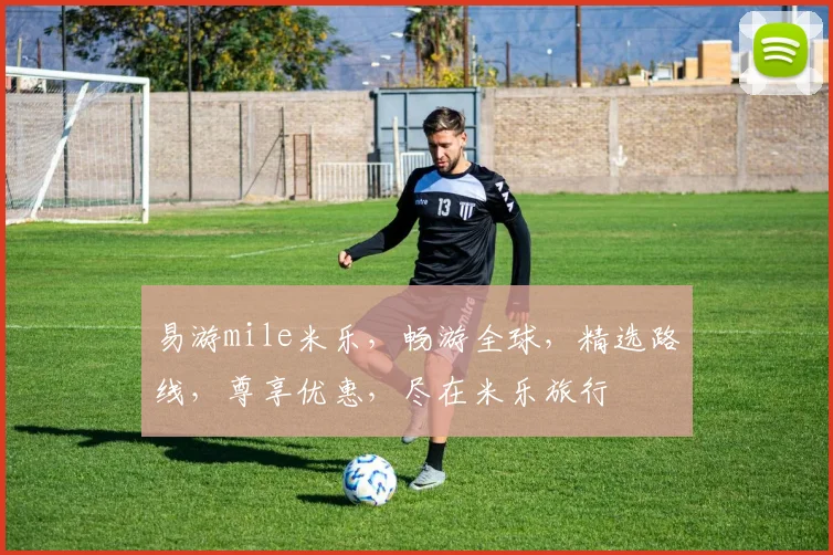 易游mile米乐，畅游全球，精选路线，尊享优惠，尽在米乐旅行