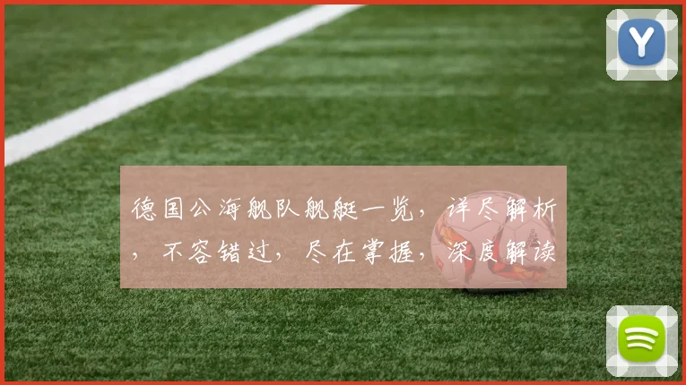 德国公海舰队舰艇一览，详尽解析，不容错过，尽在掌握，深度解读。