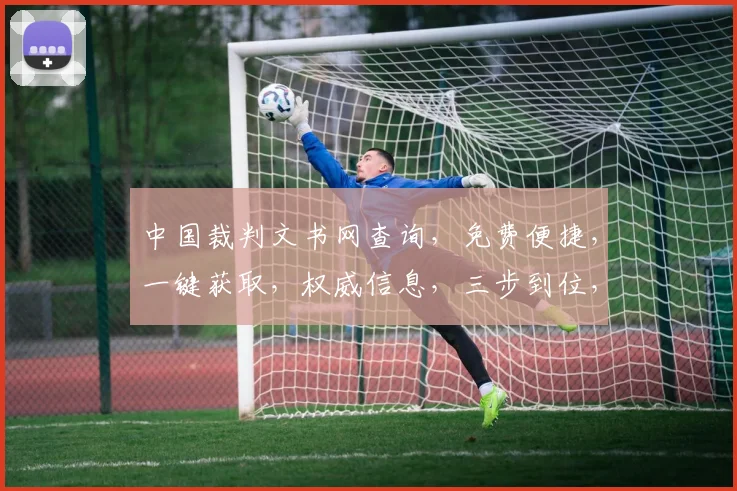 中国裁判文书网查询，免费便捷，一键获取，权威信息，三步到位，轻松掌握。