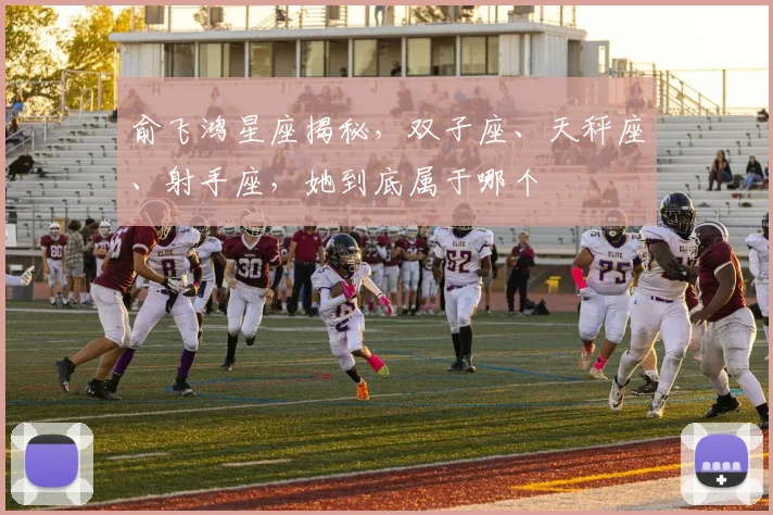 俞飞鸿星座揭秘，双子座、天秤座、射手座，她到底属于哪个