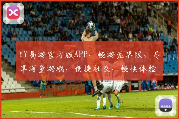 YY易游官方版APP，畅游无界限，尽享海量游戏，便捷社交，畅快体验，一键登录，三分钟上手