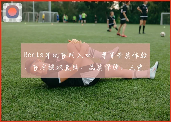Beats耳机官网入口，尊享音质体验，官方授权直购，品质保障，三重优惠等你来