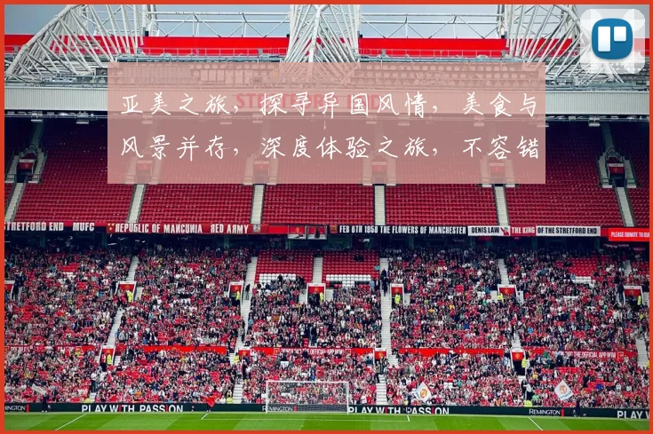 亚美之旅，探寻异国风情，美食与风景并存，深度体验之旅，不容错过