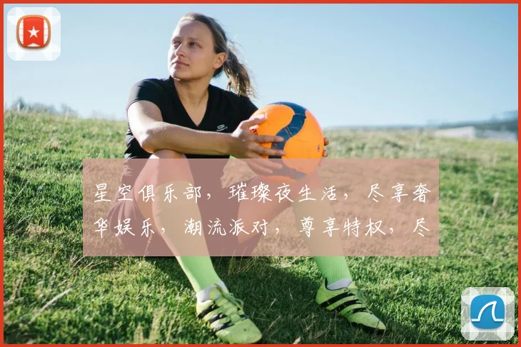 星空俱乐部，璀璨夜生活，尽享奢华娱乐，潮流派对，尊享特权，尽在星空club