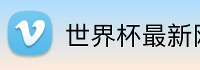 世界杯最新网址